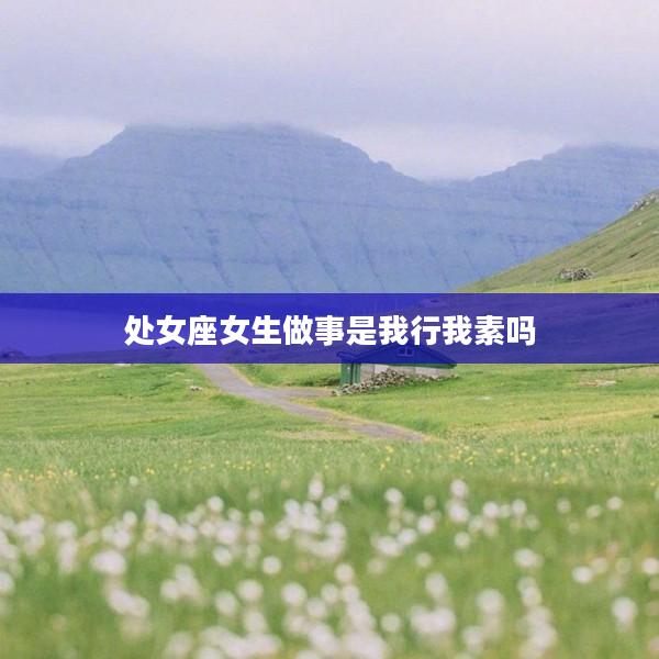 處女座女生做事是我行我素嗎