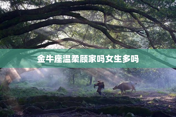 金牛座溫柔顧家嗎女生多嗎