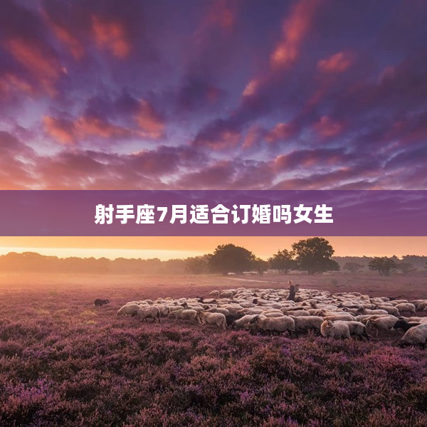 射手座7月適合訂婚嗎女生