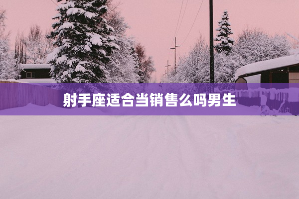 射手座適合當銷售么嗎男生