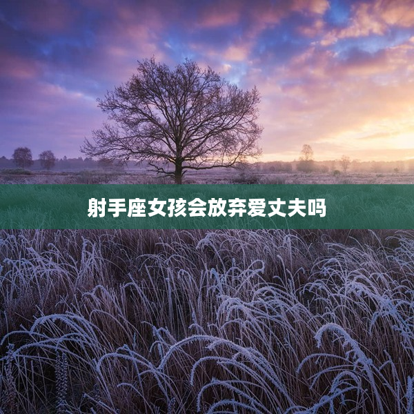 射手座女孩會放棄愛丈夫嗎