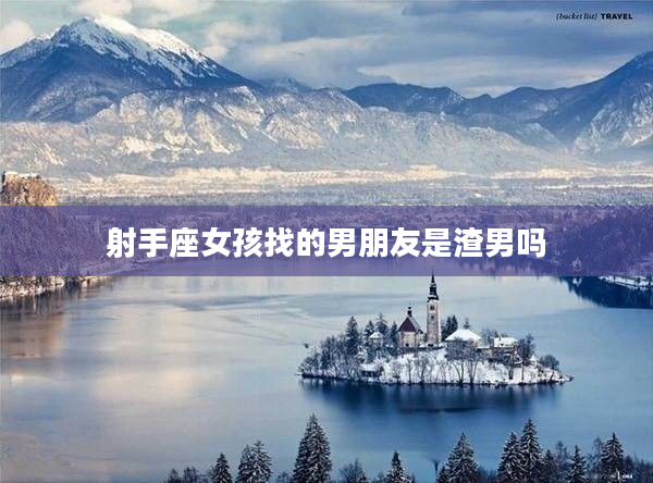 射手座女孩找的男朋友是渣男嗎