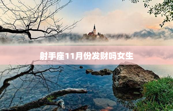 射手座11月份發財嗎女生