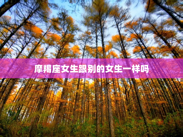 摩羯座女生跟別的女生一樣嗎