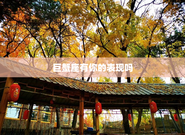 巨蟹座有你的表現嗎