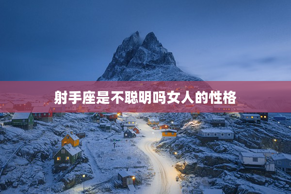 射手座是不聰明嗎女人的性格