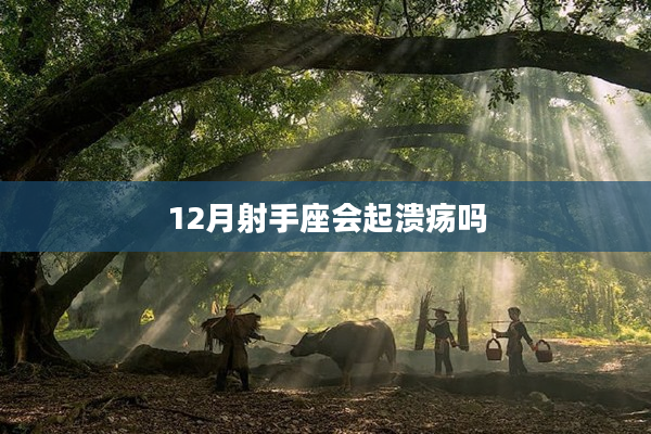 12月射手座會起潰瘍嗎