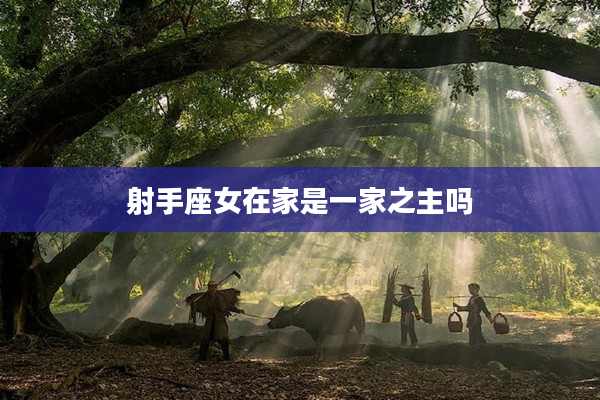 射手座女在家是一家之主嗎