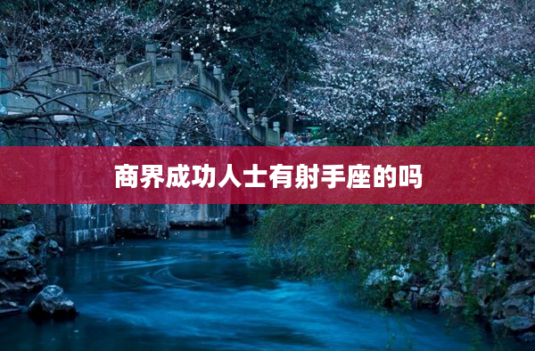 商界成功人士有射手座的嗎