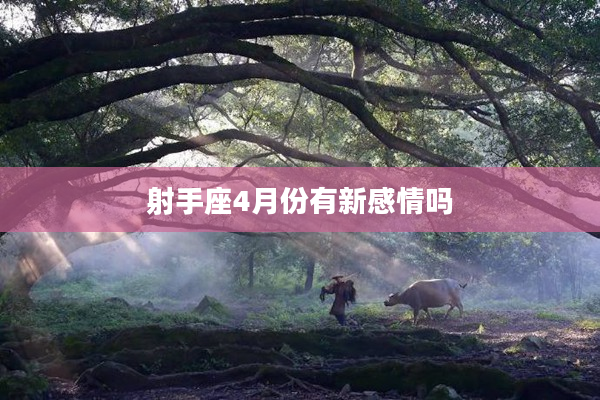 射手座4月份有新感情嗎