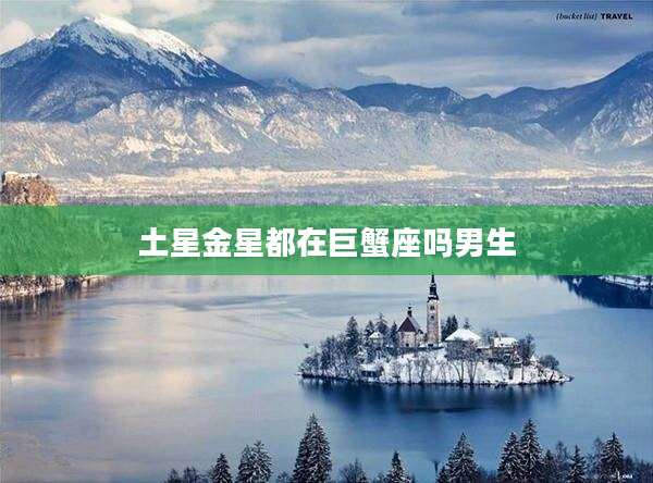 土星金星都在巨蟹座嗎男生