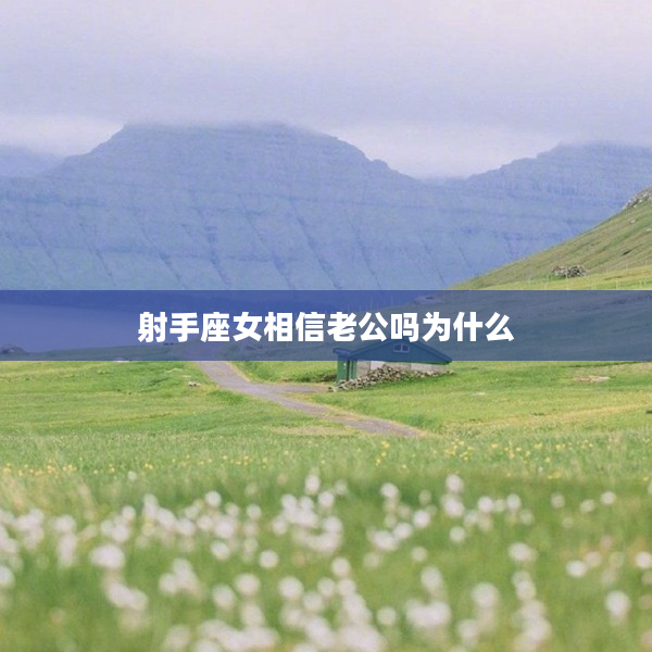 射手座女相信老公嗎為什么