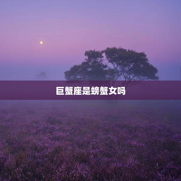 巨蟹座是螃蟹女嗎