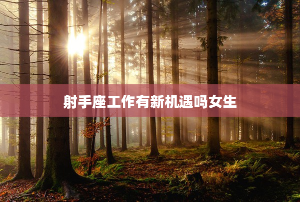 射手座工作有新機遇嗎女生