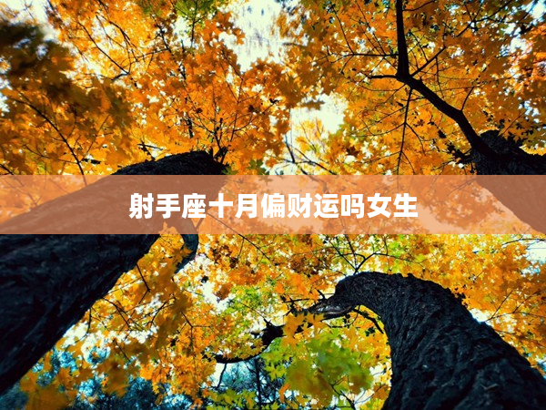 射手座十月偏財運嗎女生