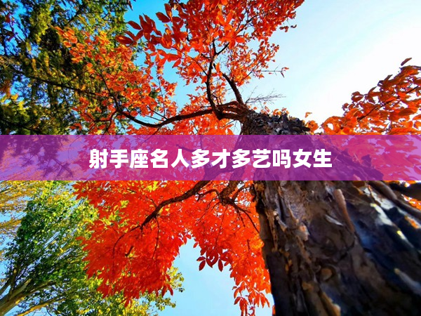 射手座名人多才多藝嗎女生