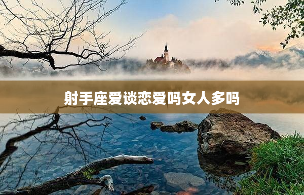 射手座愛談戀愛嗎女人多嗎