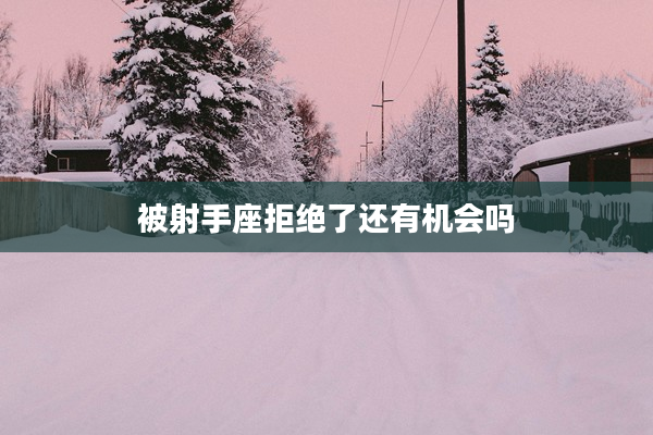 被射手座拒絕了還有機會嗎