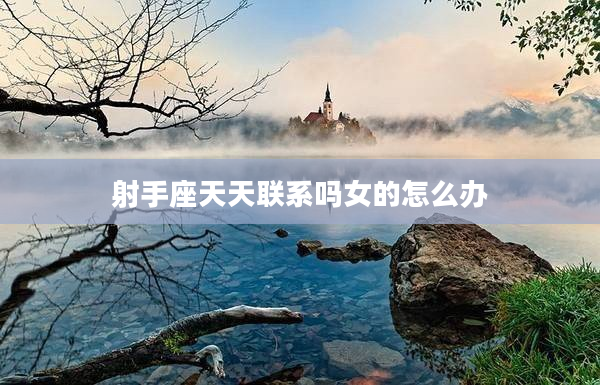 射手座天天聯系嗎女的怎么辦