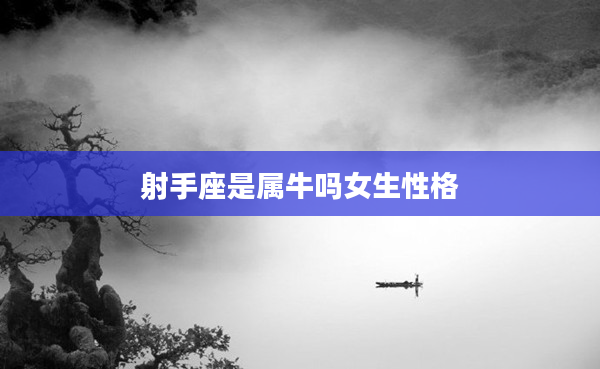 射手座是屬牛嗎女生性格