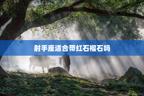 射手座適合帶紅石榴石嗎