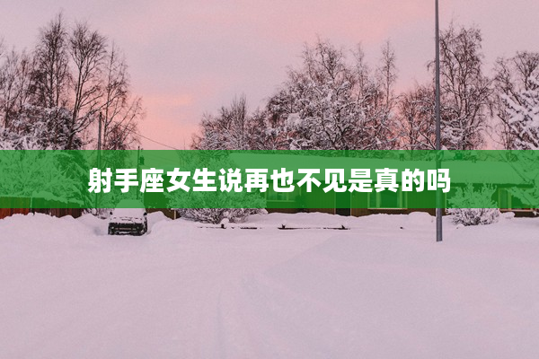 射手座女生說再也不見是真的嗎