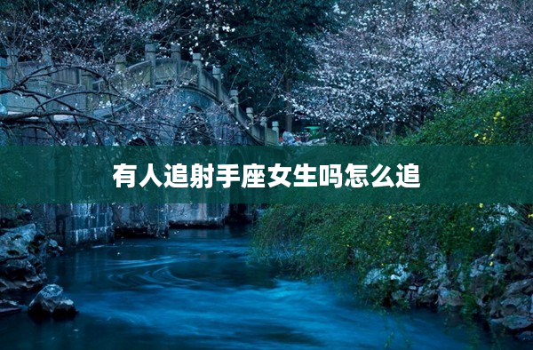 有人追射手座女生嗎怎么追