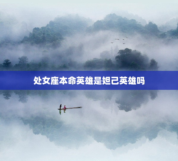 處女座本命英雄是妲己英雄嗎