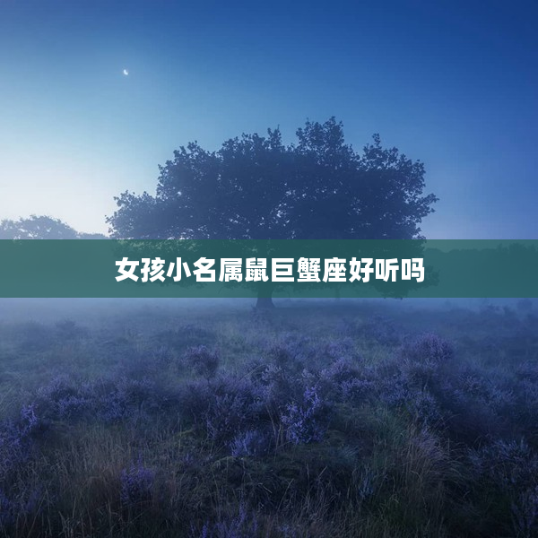 女孩小名屬鼠巨蟹座好聽嗎