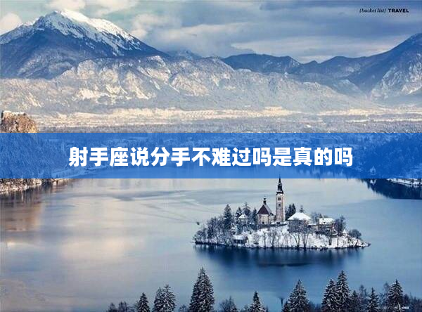 射手座說(shuō)分手不難過(guò)嗎是真的嗎