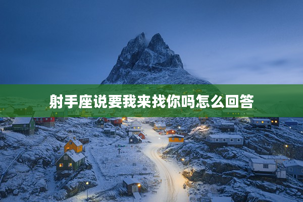 射手座說要我來找你嗎怎么回答