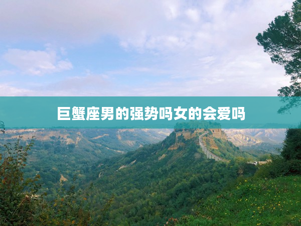 巨蟹座男的強勢嗎女的會愛嗎