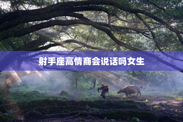 射手座高情商會說話嗎女生