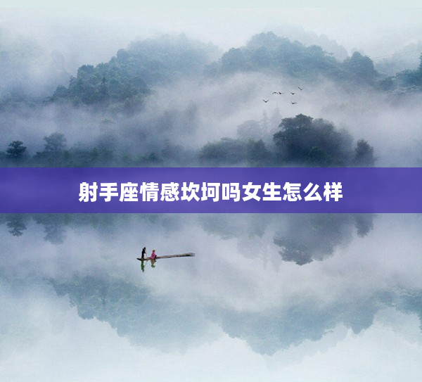 射手座情感坎坷嗎女生怎么樣