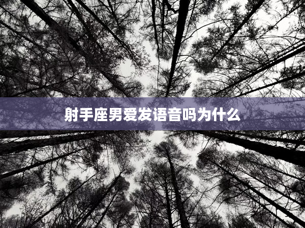 射手座男愛發語音嗎為什么