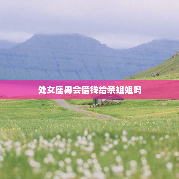 處女座男會借錢給親姐姐嗎