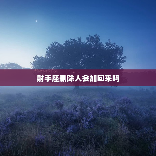 射手座刪除人會加回來嗎