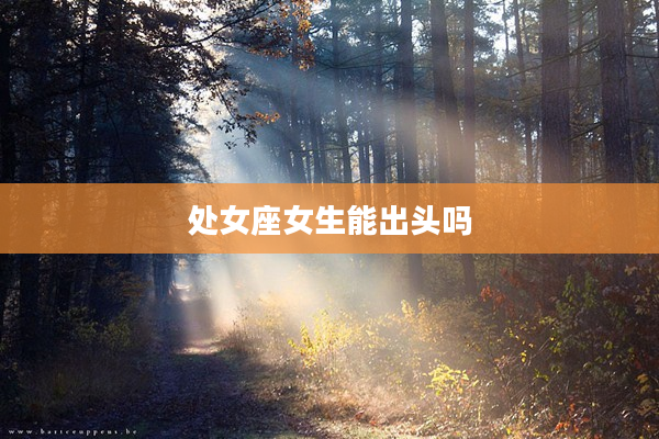 處女座女生能出頭嗎