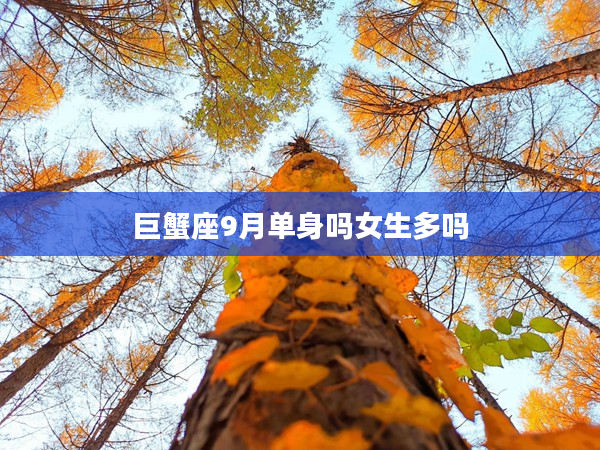 巨蟹座9月單身嗎女生多嗎