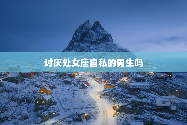 討厭處女座自私的男生嗎