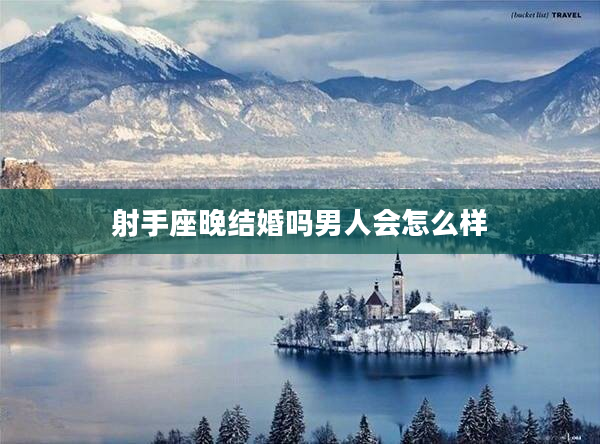 射手座晚結(jié)婚嗎男人會怎么樣