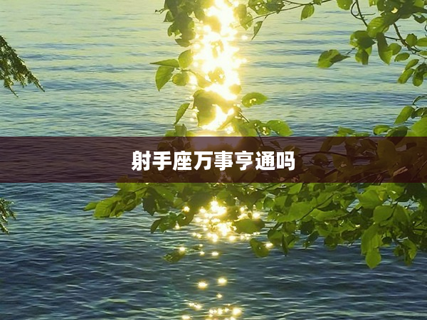 射手座萬事亨通嗎