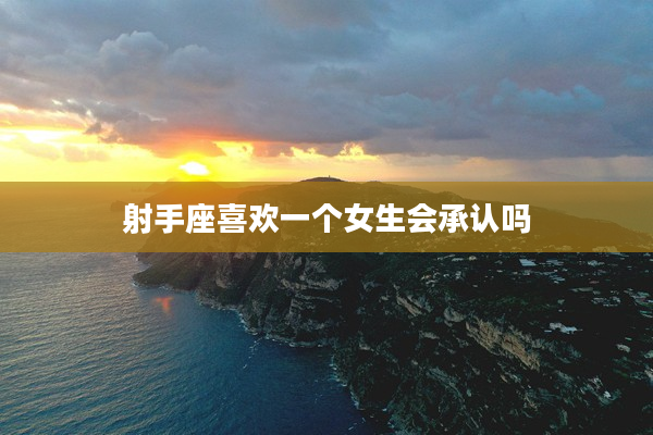 射手座喜歡一個女生會承認嗎