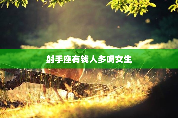 射手座有錢人多嗎女生