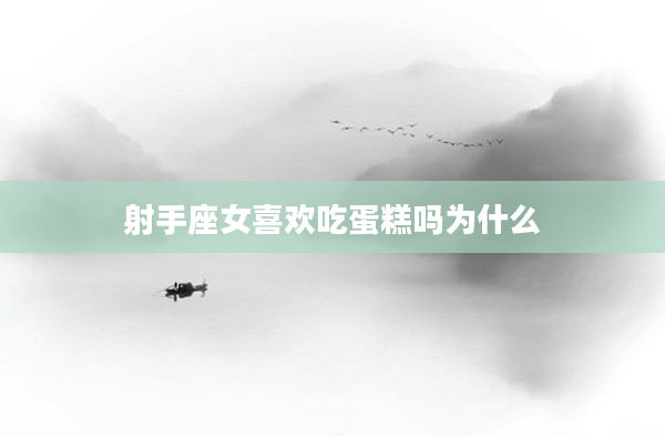 射手座女喜歡吃蛋糕嗎為什么