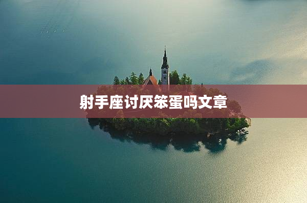 射手座討厭笨蛋嗎文章