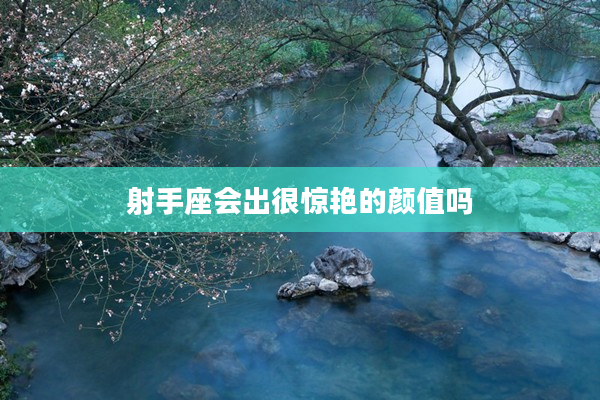 射手座會出很驚艷的顏值嗎