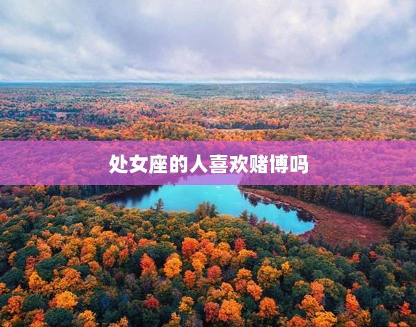 處女座的人喜歡賭博嗎