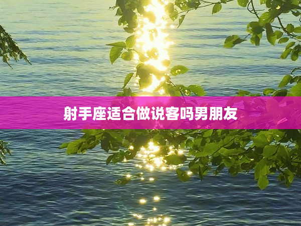 射手座適合做說客嗎男朋友