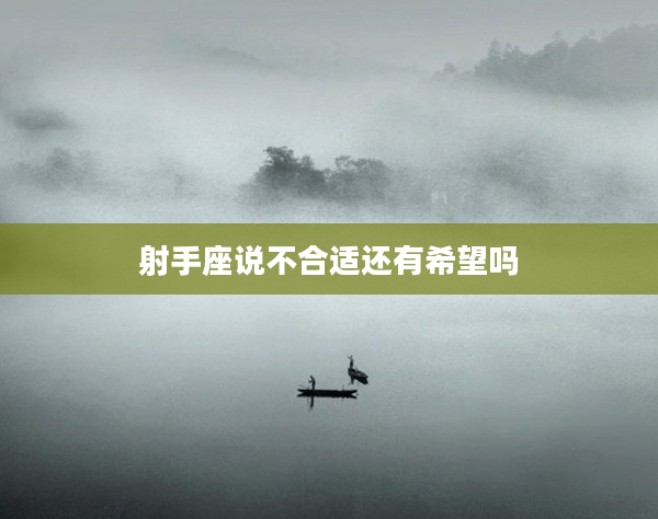 射手座說不合適還有希望嗎